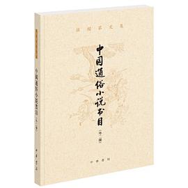 中国通俗小说书目