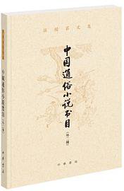 中国通俗小说书目 (中华书局 2018)