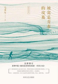 被窝是青春的坟墓 (四川文艺出版社 2018)