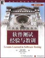 软件测试经验与教训 (机械工业出版社 2004)