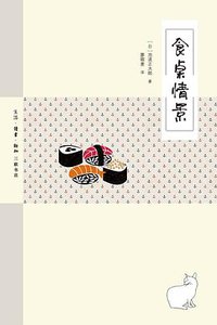 食桌情景 (生活·读书·新知三联书店 2017)