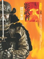 影武者德川家康2