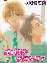 她们美梦成真的日子2 (东立 2003)