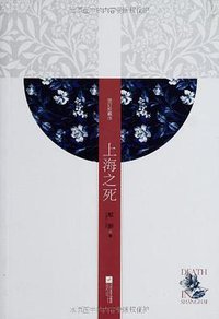 上海之死 (江苏文艺出版社 2012)