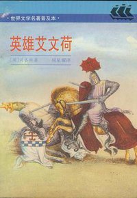 英雄艾文荷 (上海译文出版社 1997)