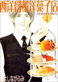 西洋骨董洋菓子店 (4) (Wings comics) (新書館 2002)