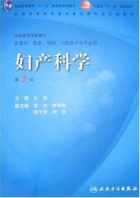 妇产科学 (人民卫生 2008)