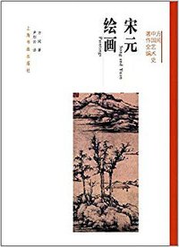 宋元绘画 (上海书画出版社 2017)