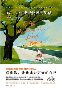 致所有我曾爱过的男孩 (中国友谊出版公司·磨铁图书 2018)