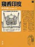 窺看印度 (遠流出版事业公司 2002)