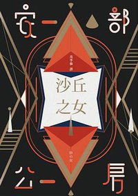 沙丘之女 (聯經 2016)