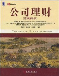公司理财 (机械工业出版社 2009)