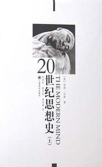 20世纪思想史（上、下卷） (上海译文出版社 2008)