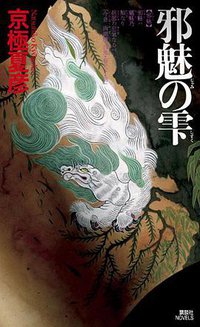 邪魅の雫 (講談社 2006)