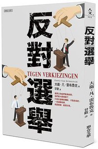 反對選舉 (聯合文學 2019)