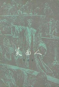 笑面人 (上海译文出版社 1978)