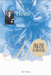 海涅抒情诗选 (漓江出版社 2012)