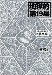 地狱的第19层 (花山文艺出版社 2015)