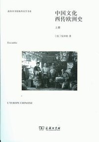 中国文化西传欧洲史 (商务印书馆 2013)