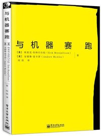 与机器赛跑 (电子工业出版社 2014)