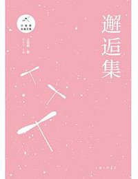 邂逅集 (上海三联书店 2018)