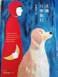 灵魂只能独行 (北京出版集团公司北京十月文艺出版社 2018)