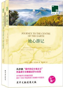 地心游记 买中文版送英文版 双语译林