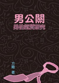 男公關：男性氣質研究 (國立中央大學性／別研究室 2009)