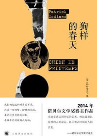 狗样的春天 (上海译文出版社 2017)