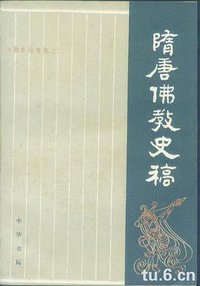 隋唐佛教史稿 (中华书局 1982)