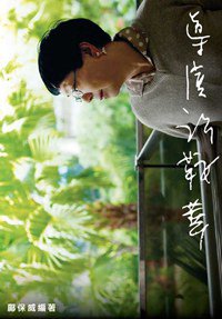 導演許鞍華 (甘葉堂 2012)