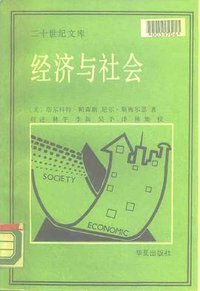 经济与社会 (华夏出版社 1989)