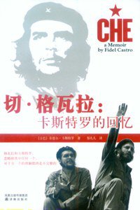 切·格瓦拉 (译林出版社 2009)