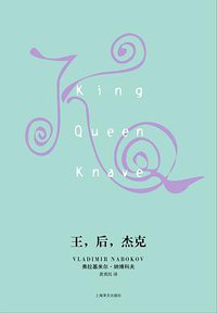 王，后，杰克 (上海译文出版社 2015)
