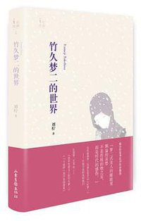 竹久梦二的世界 (山东画报出版社 2013)