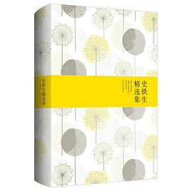 史铁生精选集