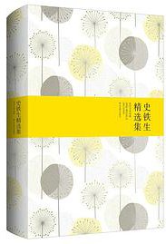 史铁生精选集 (北京燕山出版社 2015)