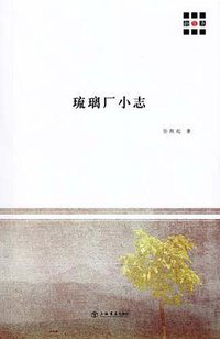 琉璃厂小志 (上海书店出版社 2010)