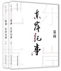 东岸纪事 (华东师范大学出版社 2018)