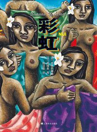 彩虹 (上海译文出版社 2013)