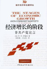 经济增长的阶段 (中国社会科学出版社 2001)