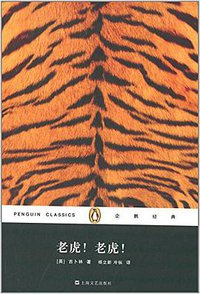 老虎！老虎！ (上海文艺出版社 2014)
