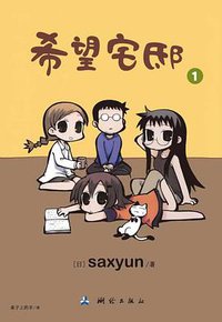 希望宅邸 01 (测绘出版社 2012)