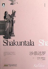 沙恭达罗 (安徽人民出版社 2012)