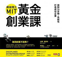 麻省理工MIT黃金創業課 (商業周刊 2018)