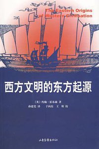 西方文明的东方起源 (山东画报出版社 2009)