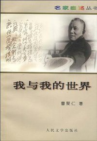 我与我的世界 (人民文学出版社 1983)