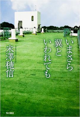 いまさら翼といわれても