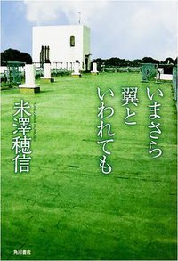 いまさら翼といわれても (KADOKAWA 2016)