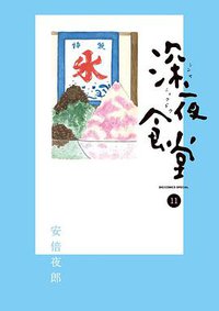 深夜食堂 11 (小学館 2013)